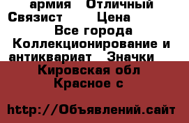 1.4) армия : Отличный Связист (3) › Цена ­ 2 900 - Все города Коллекционирование и антиквариат » Значки   . Кировская обл.,Красное с.